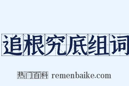 追根究底组词是什么意思的图片
